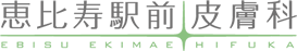 恵比寿駅前皮膚科 恵比寿駅徒歩2分。一般皮膚科・小児皮膚科・保険外外診療